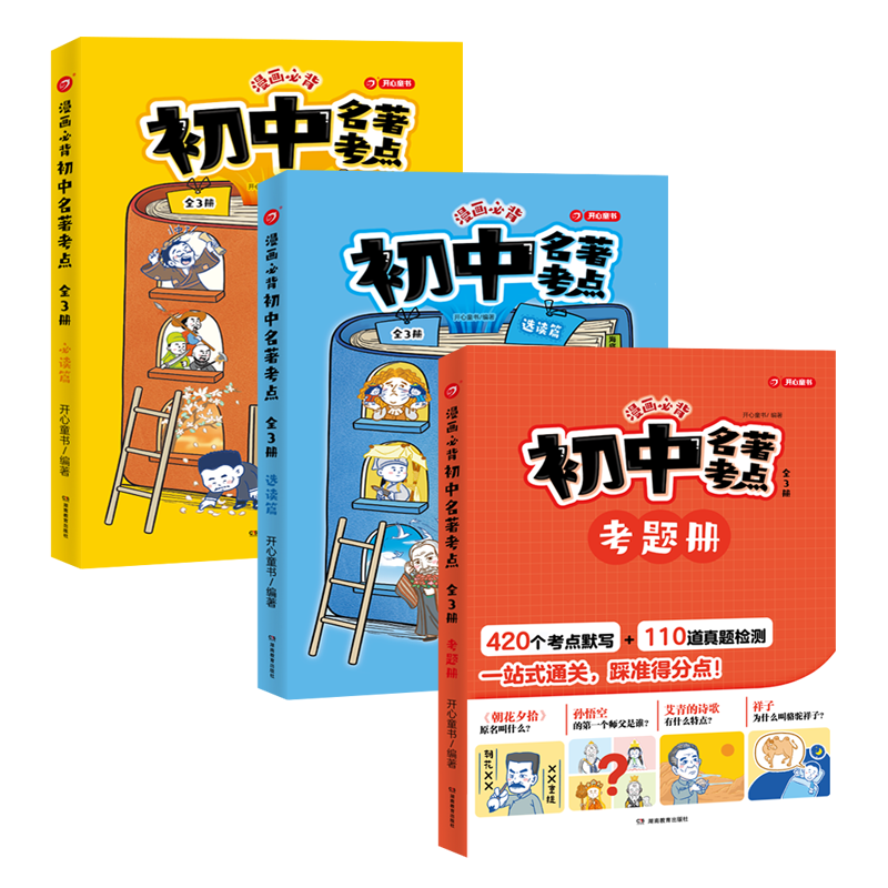 漫画必背初中名著考点